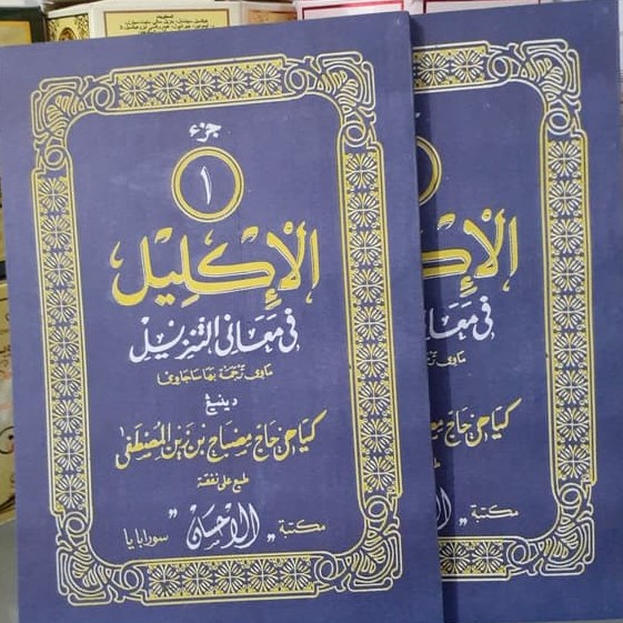 Tafsir al-Iklil fi Ma'ani al-Tanzil dan Aspek Lokalitasnya