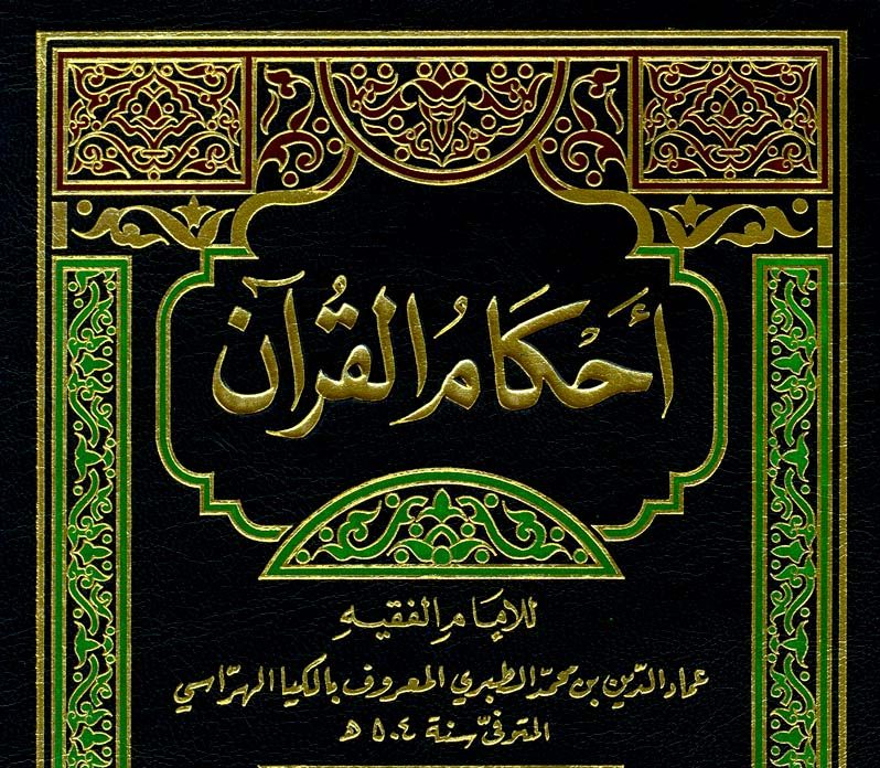 Tafsir Fiqh (2): Ilkiya Al-Harasi dan Ahkam al-Qur’an-nya