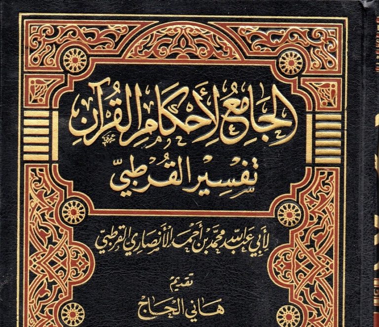 Tafsir Fiqh (4) AlQurthubi dan alJami’ li Ahkam alQur’an