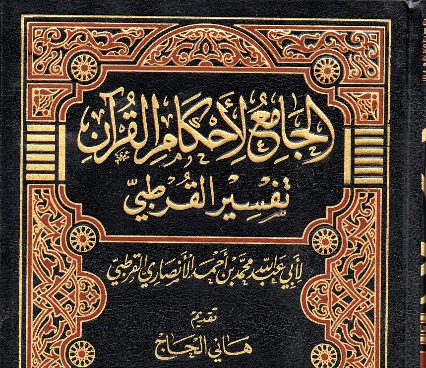 Tafsir Fiqh (4) AlQurthubi dan alJami’ li Ahkam alQur’an