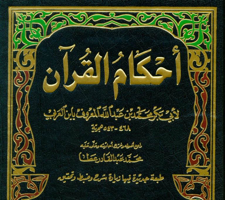 Tafsir Fiqh (3) Ibn AlArabi dan Ahkam alQur’annya