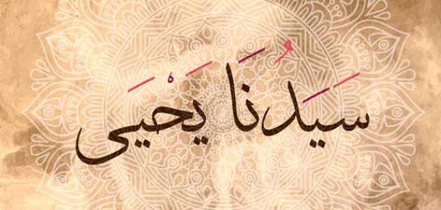Kisah Nabi Yahya dalam Al-Quran