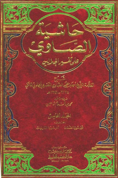 Hasiyah Al-Sawi: Penjelas Tafsir Jalalain