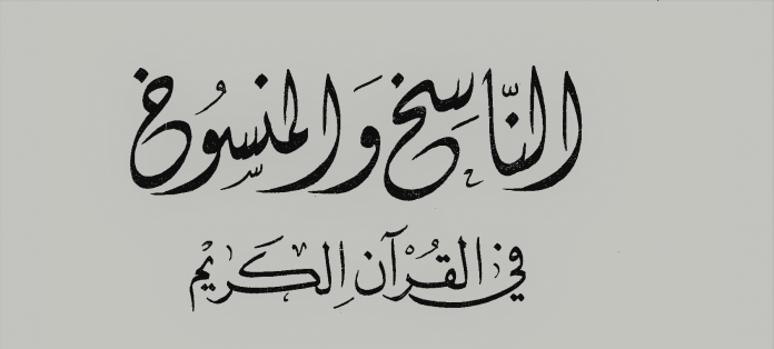 Nasikh Mansukh Menurut Syah Waliyyullah Al-Dahlawi