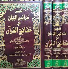 Mengenal Kitab Tafsir ‘Arais al-Bayan fi Haqaiq al-Qur’an Karya Ruzbihan al-Baqli