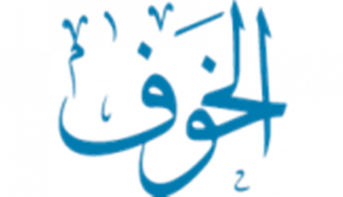 makna kata khauf dalam Al-Quran