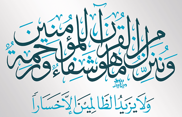 Tafsir Surah Al-Isra Ayat 82: Al-Qur’an Sebagai Syifā’ (Penyembuh) Lahir dan Batin
