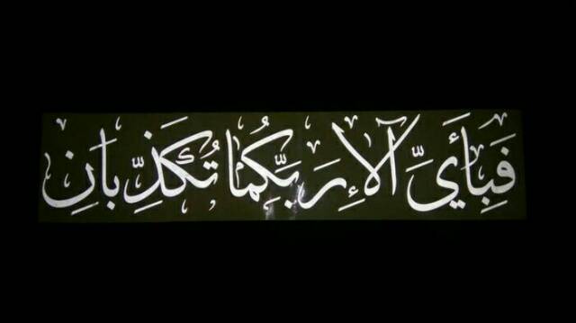 Kalimat ‘Fabiayyi Alaa-i Robbikuma Tukadzdziban’ dalam Surah Ar-Rahman