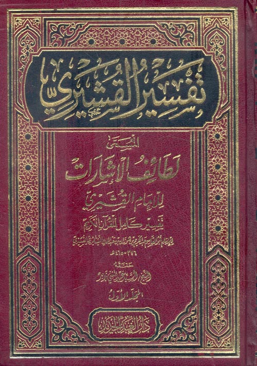 Mengenal Lataif Al-Isyarat, Tafsir Bernuansa Isyari (Sufi) Karya al-Qusyairi