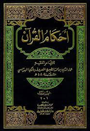Pengarang Kitab Tafsir Ahkam Al-Qur’an