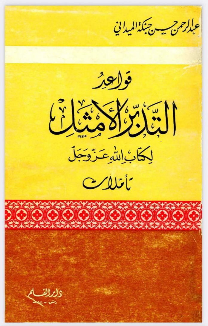 Kitab Qawaid At-Tadabbur Al-Amtsal Li Kitab Allah 'Azza wa Jalla