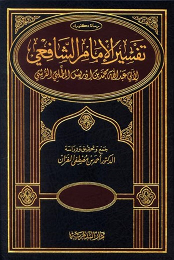 kitab tafsir yang tidak ditulis oleh mufasirnya_tafsir al-Imam asy-Syafii