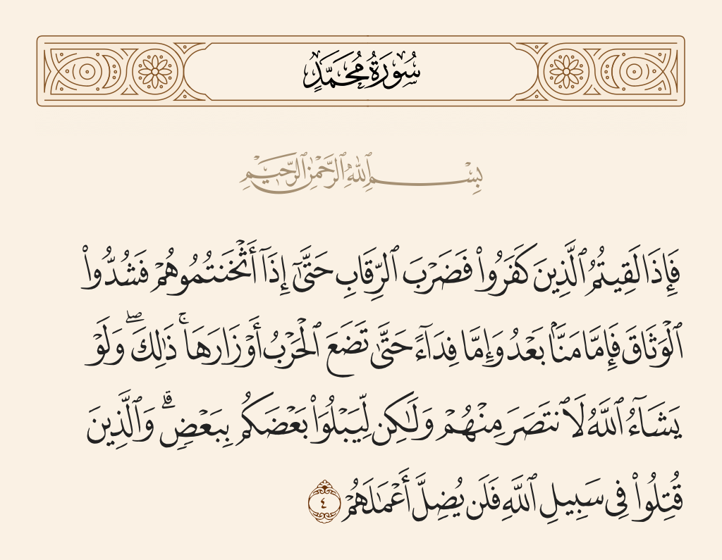 Menjeda ayat-ayat perang_tafsir surah Muhammad ayat 4
