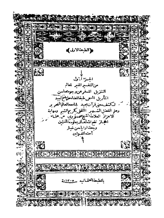 Tafsir Marah Labid cetakan Al-Mathba‘ah all-‘Utsmaniyyah tahun 1305 Hijriah
