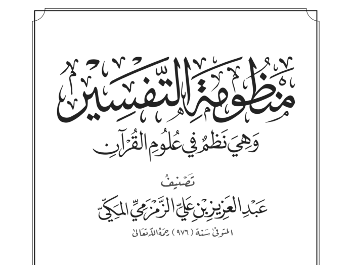 Manzhumah At-Tafsir karya Az-Zamzami
