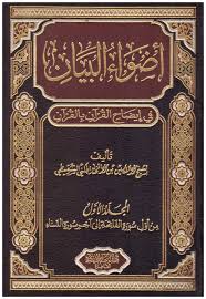 Adwa' al-Bayan fi Idhah al-Qur'an bi al-Qur'an_salah satu rujukan tafsir Hidayatul Qur'an