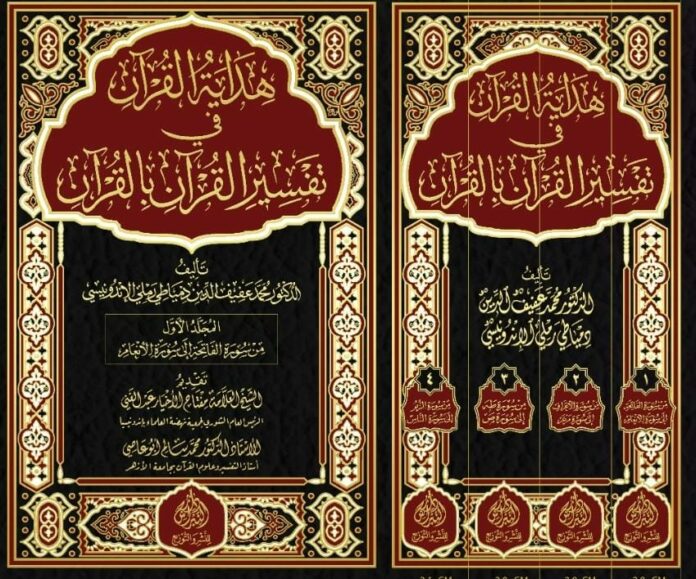 Hidayatul Quran fi Tafsir al-Quran bi al-Quran