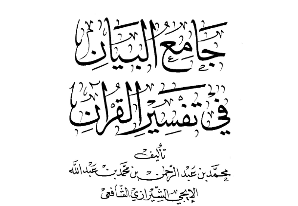 Jami‘ al-Baya fi Tafsir al-Qur’an karya Muhammad al-Ijiy