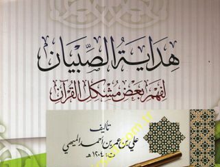 Mengingat Ayat Mutasyabihat dengan Nazhom Hidayatush Shibyan