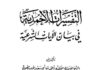 Mengenal Kitab At-Tafsirat Al-Ahmadiyah Karya Mulla Jiwan
