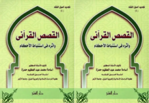 Menggali Hukum dari Ayat-Ayat Kisah dalam Al-Qur’an Menggali Hukum dari Ayat-Ayat Kisah dalam Al-Qur’an