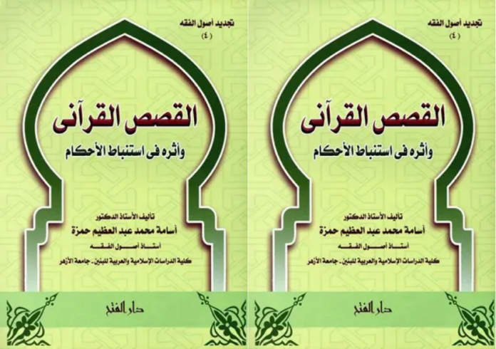Menggali Hukum dari Ayat-Ayat Kisah dalam Al-Qur’an