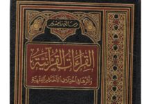 Perbedaan Qira’at Alquran dan Pengaruhnya terhadap Hukum Fikih Qira'at Alquran dan pengaruhnya