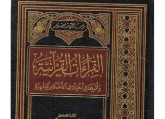Perbedaan Qira’at Alquran dan Pengaruhnya terhadap Hukum Fikih Qira'at Alquran dan pengaruhnya