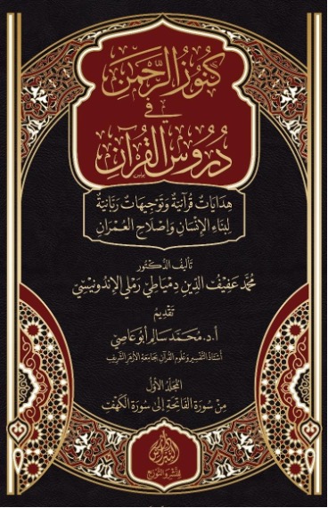 Cover Kunûz al-Rahmân fî Durûs al-Qur’ân