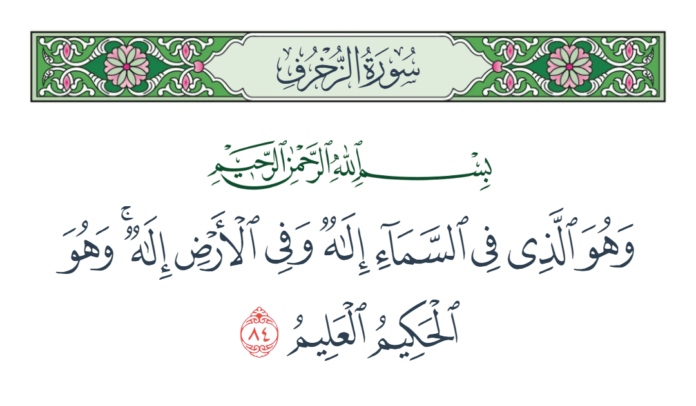 kaidah nahwu dalam penafsiran surah az-zukhruf ayat 84