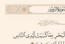 Tafsir Isyari Surah ar-Rum Ayat 41 tafsir isyari surah ar-rum ayat 41