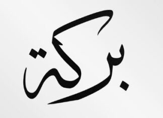 Konsep Barakah dalam Perspektif al-Zamakhsyarī